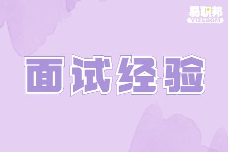 青岛找工作面试经验：职场老手​面试屡屡失败的原因