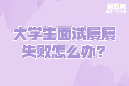 大学生面试屡屡失败怎么办
