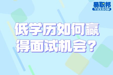 青岛找工作面试经验：低学历如何赢得面试机会?