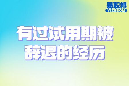 济南找工作面试经验：有过试用期被辞退的经历