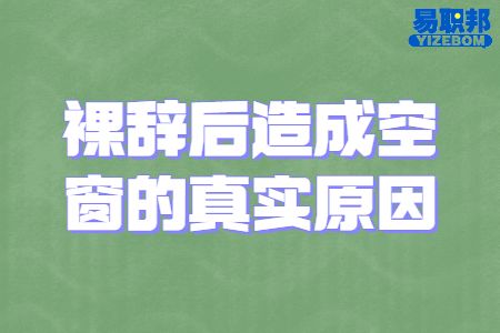 裸辞后造成空窗的真实原因