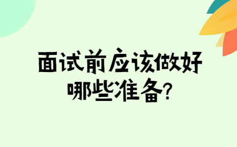 济南找工作面试问题