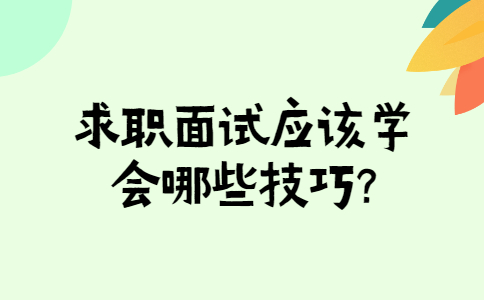 济南找工作面试技巧
