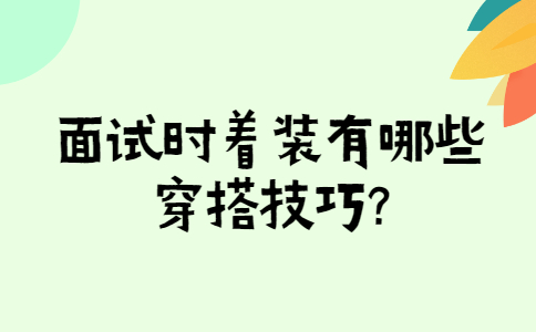 济南找工作面试技巧