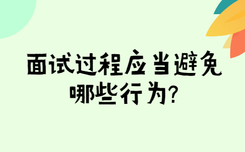 济南找工作面试经验：面试过程应当避免哪些行为?