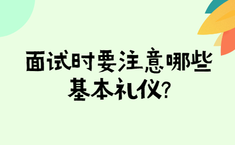 济南找工作面试经验：面试时要注意哪些基本礼仪?