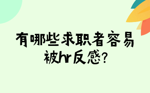 济南找工作面试经验：有哪些求职者容易被hr反感?