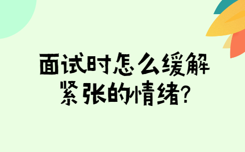 济南找工作面试经验：面试时怎么缓解紧张的情绪?
