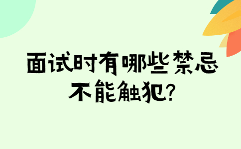 济南找工作面试经验