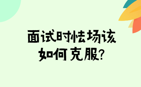 济南找工作面试经验