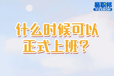 什么时候可以正式上班
