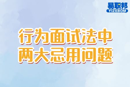 行为面试法中两大忌用问题