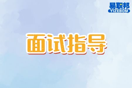 面试中呈现真实的自己