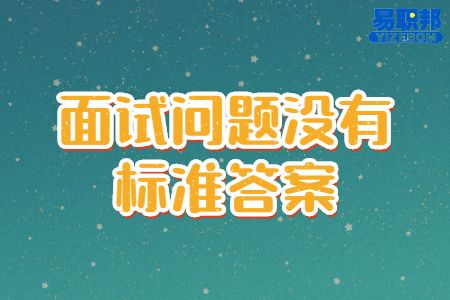 面试问题没有标准答案