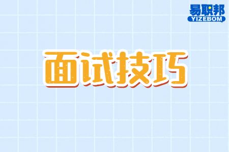 面试中的礼仪技巧
