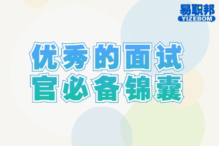 优秀的面试官必备锦囊