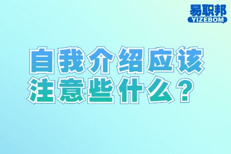 自我介绍应该注意些什么