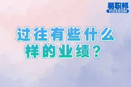 过往有些什么样的业绩