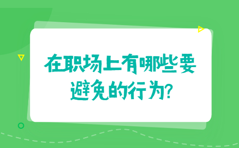 山东职场禁忌