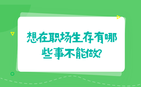 山东职场禁忌