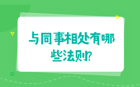 山东职场法则