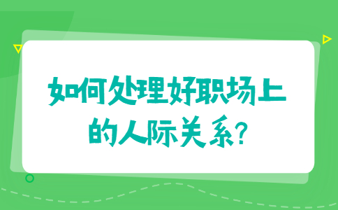 山东职场人际关系