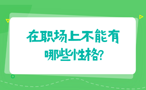 山东职场禁忌