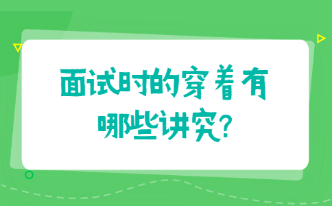 济南找工作面试经验