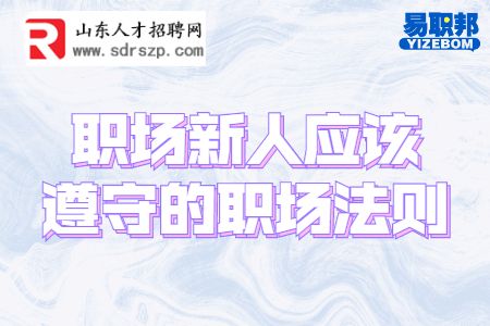 职场新人应该遵守的职场法则