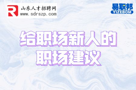 给职场新人的职场建议
