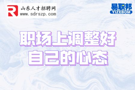 职场上调整好自己的心态