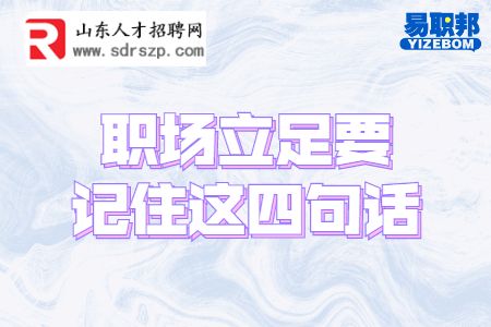 职场立足要记住这四句话