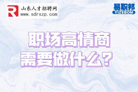 职场高情商需要做什么