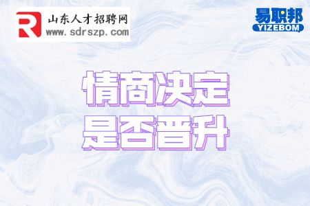 情商决定是否晋升