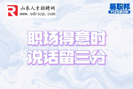 职场得意时说话留三分