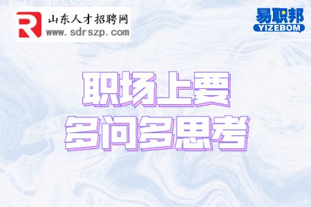 职场上要多问多思考