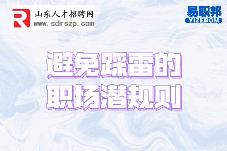 避免踩雷的职场潜规则