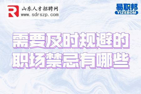 需要及时规避的职场禁忌有哪些