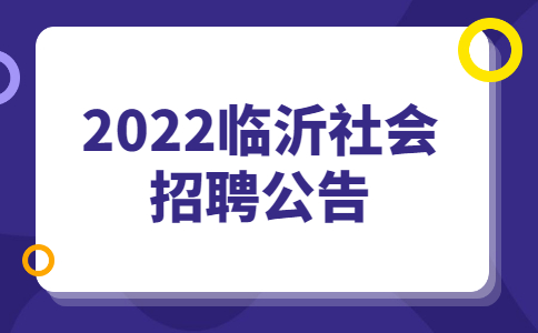 2022临沂社会招聘公告