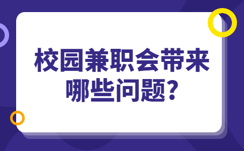 山东校园兼职