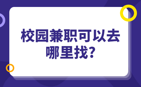 山东校园兼职