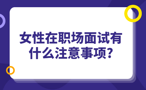 济南找工作面试经验