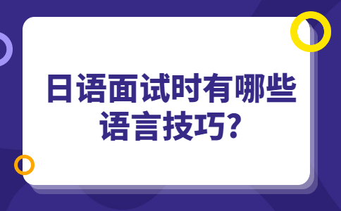 济南找工作面试技巧