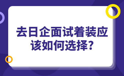 济南找工作面试指导