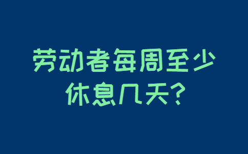 山东职场劳动法规