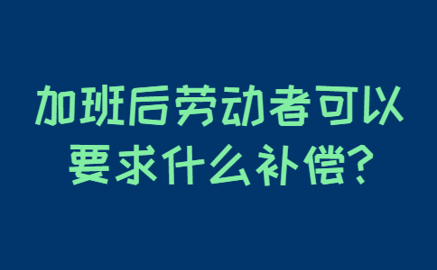 山东职场劳动法规