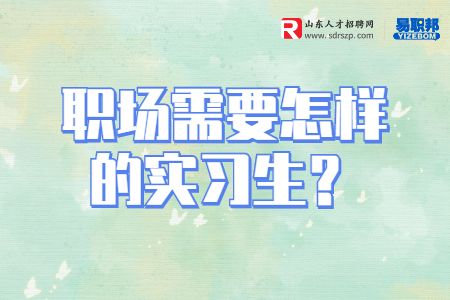 职场需要怎样的实习生