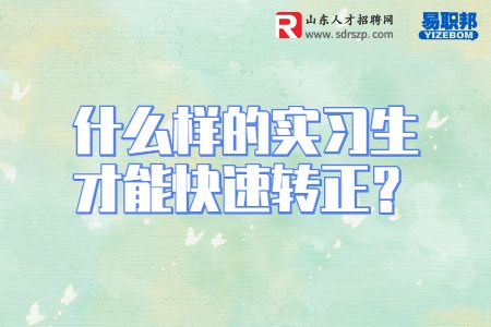 什么样的实习生才能快速转正
