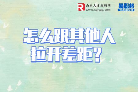 怎么跟其他人拉开差距