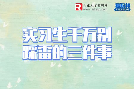 实习生千万别踩雷的三件事